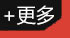 更多