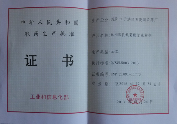 农药生产批准证书
