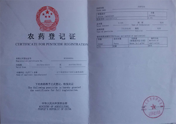 农药登记证