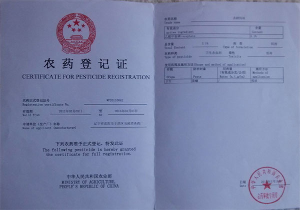 农药登记证