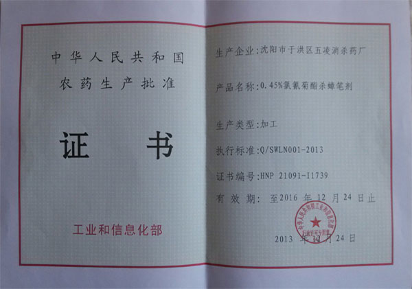 农药生产批准证书